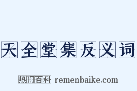 天全堂集反义词是什么意思的图片